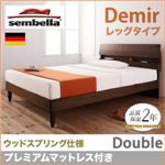 ベッド ダブル【sembella】【プレミアムマットレス】 ナチュラル 高級ドイツブランド【sembella】センべラ【Demir】デミール（レッグタイプ・ウッドスプリング仕様）