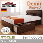ベッド セミダブル【sembella】【フレームのみ】 ウォルナットブラウン 高級ドイツブランド【sembella】センべラ【Demir】デミール（収納タイプ・すのこ仕様）