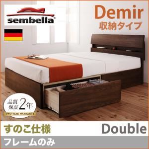 ベッド ダブル【sembella】【フレームのみ】 ナチュラル 高級ドイツブランド【sembella】センべラ【Demir】デミール（収納タイプ・すのこ仕様）
