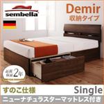 ベッド シングル【sembella】【ニューナチュラスターマットレス】 ナチュラル 高級ドイツブランド【sembella】センべラ【Demir】デミール（収納タイプ・すのこ仕様）