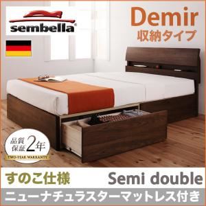ベッド セミダブル【sembella】【ニューナチュラスターマットレス】 ウォルナットブラウン 高級ドイツブランド【sembella】センべラ【Demir】デミール（収納タイプ・すのこ仕様）