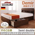 ベッド セミダブル【sembella】【ニューナチュラスターマットレス】 ウォルナットブラウン 高級ドイツブランド【sembella】センべラ【Demir】デミール（収納タイプ・すのこ仕様）