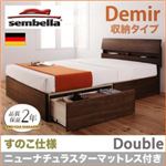 ベッド ダブル【sembella】【ニューナチュラスターマットレス】 ウォルナットブラウン 高級ドイツブランド【sembella】センべラ【Demir】デミール（収納タイプ・すのこ仕様）