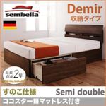 ベッド セミダブル【sembella】【ココスターIIIマットレス】 ナチュラル 高級ドイツブランド【sembella】センべラ【Demir】デミール（収納タイプ・すのこ仕様）