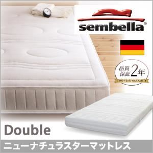 ベッド ダブル【sembella】高級ドイツブランド【sembella】センべラ【new natura star】ニューナチュラスター【マットレス】