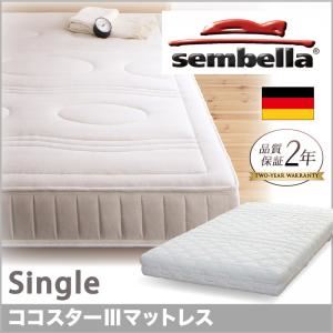 ベッド シングル【sembella】高級ドイツブランド【sembella】センべラ【koko starIII】ココスターIII【マットレス】