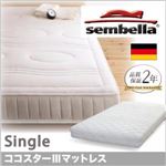 ベッド シングル【sembella】高級ドイツブランド【sembella】センべラ【koko starIII】ココスターIII【マットレス】