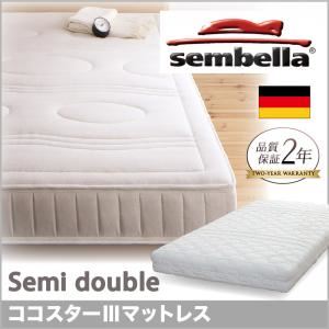 ベッド セミダブル【sembella】高級ドイツブランド【sembella】センべラ【koko starIII】ココスターIII【マットレス】