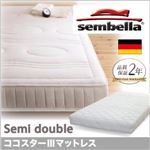 ベッド セミダブル【sembella】高級ドイツブランド【sembella】センべラ【koko starIII】ココスターIII【マットレス】