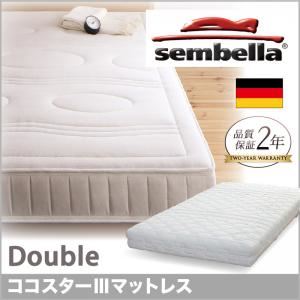 ベッド ダブル【sembella】高級ドイツブランド【sembella】センべラ【koko starIII】ココスターIII【マットレス】