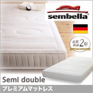 ベッド セミダブル【sembella】高級ドイツブランド【sembella】センべラ【premium】プレミアム【マットレス】