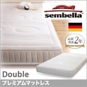 ベッド ダブル【sembella】高級ドイツブランド【sembella】センべラ【premium】プレミアム【マットレス】