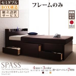 【組立設置費込】 チェストベッド セミダブル【Spass】【フレームのみ】 ナチュラル コンセント付きチェストベッド【Spass】シュパース