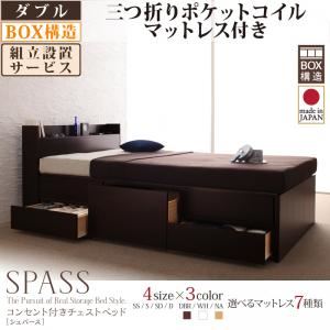 【組立設置費込】 チェストベッド ダブル【Spass】【三つ折りポケットコイルマットレス付】 ナチュラル コンセント付きチェストベッド【Spass】シュパース