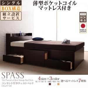 【組立設置費込】 チェストベッド シングル【Spass】【薄型ポケットコイルマットレス付き】 ナチュラル コンセント付きチェストベッド【Spass】シュパース