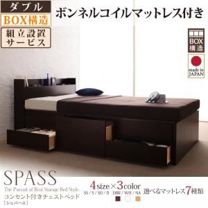 【組立設置費込】 チェストベッド ダブル【Spass】【ボンネルコイルマットレス付き】 ホワイト コンセント付きチェストベッド【Spass】シュパース