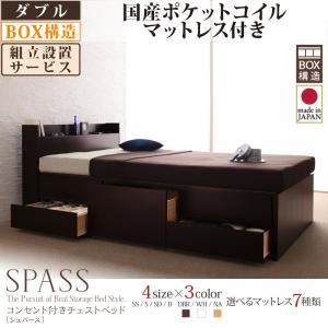 【組立設置費込】 チェストベッド ダブル【Spass】【国産ポケットコイルマットレス付き】 ホワイト コンセント付きチェストベッド【Spass】シュパース