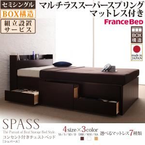 【組立設置費込】 チェストベッド セミシングル【Spass】【マルチラススーパースプリングマットレス付き】 ダークブラウン コンセント付きチェストベッド【Spass】シュパース