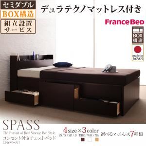 【組立設置費込】 チェストベッド セミダブル【Spass】【デュラテクノスプリングマットレス付き】 ナチュラル コンセント付きチェストベッド【Spass】シュパース
