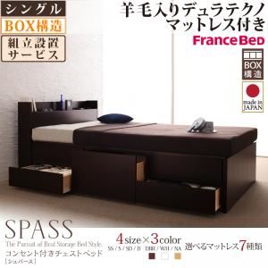 【組立設置費込】 チェストベッド シングル【Spass】【羊毛デュラテクノスプリングマットレス付き】 ダークブラウン コンセント付きチェストベッド【Spass】シュパース