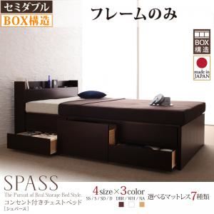 チェストベッド セミダブル【Spass】【フレームのみ】 ホワイト コンセント付きチェストベッド【Spass】シュパース