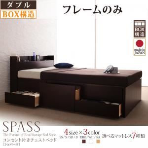 チェストベッド ダブル【Spass】【フレームのみ】 ナチュラル コンセント付きチェストベッド【Spass】シュパース