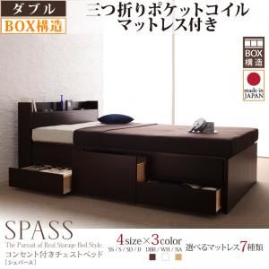 チェストベッド ダブル【Spass】【三つ折りポケットコイルマットレス付】 ダークブラウン コンセント付きチェストベッド【Spass】シュパース
