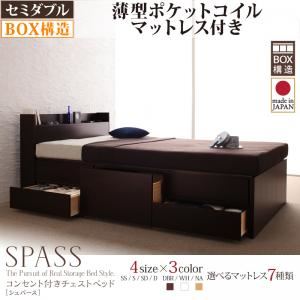 チェストベッド セミダブル【Spass】【薄型ポケットコイルマットレス付き】 ホワイト コンセント付きチェストベッド【Spass】シュパース