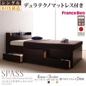 チェストベッド シングル【Spass】【デュラテクノスプリングマットレス付き】 ダークブラウン コンセント付きチェストベッド【Spass】シュパース