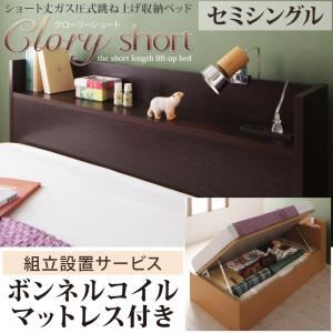 【組立設置費込】 収納ベッド セミシングル【横開き】【Clory Short】【ボンネルコイルマットレス付】 ダークブラウン ラージ ショート丈ガス圧式跳ね上げ収納ベッド【Clory Short】クローリーショート