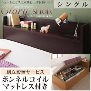 【組立設置費込】 収納ベッド シングル【横開き】【Clory Short】【ボンネルコイルマットレス付】 ホワイト ラージ ショート丈ガス圧式跳ね上げ収納ベッド【Clory Short】クローリーショート