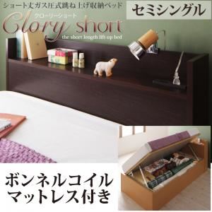 収納ベッド セミシングル【横開き】【Clory Short】【ボンネルコイルマットレス付】 ダークブラウン ラージ ショート丈ガス圧式跳ね上げ収納ベッド【Clory Short】クローリーショート
