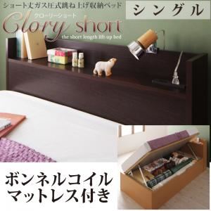 収納ベッド シングル【横開き】【Clory Short】【ボンネルコイルマットレス付】 ダークブラウン ラージ ショート丈ガス圧式跳ね上げ収納ベッド【Clory Short】クローリーショート
