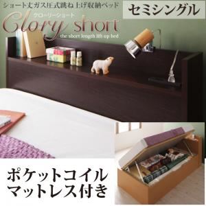 収納ベッド セミシングル【横開き】【Clory Short】【ポケットコイルマットレス付】 ナチュラル ラージ ショート丈ガス圧式跳ね上げ収納ベッド【Clory Short】クローリーショート