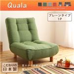 ソファー 1人掛け【Quala】オレンジ 10cm天然木脚 ハイバックリクライニングカウチソファ【Quala】クアラ プレーンタイプ