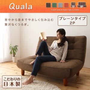 ソファー 2人掛け【Quala】ブラウン 10cm天然木脚 ハイバックリクライニングカウチソファ【Quala】クアラ プレーンタイプ