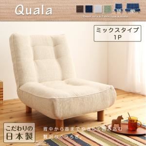 ソファー 1人掛け【Quala】グリーン 10cm天然木脚 ハイバックリクライニングカウチソファ【Quala】クアラ ミックスタイプ