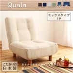 ソファー 1人掛け【Quala】グリーン 14cm天然木脚 ハイバックリクライニングカウチソファ【Quala】クアラ ミックスタイプ