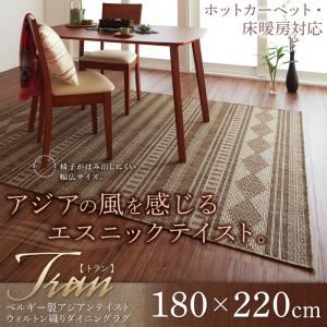 ラグマット 180×220cm【Tran】ベージュ ベルギー製 アジアンテイスト ウィルトン織ダイニングラグ【Tran】トラン