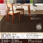 ラグマット 240×330cm【placious】ミルキーベージュ 10色から選べる!撥水・防汚・防ダニ・抗菌・防炎・制電機能付きダイニングラグ【placious】プラシャス
