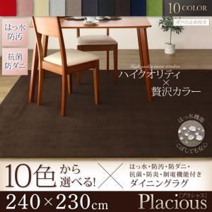 ラグマット 240×330cm【placious】エレガントピンク 10色から選べる!撥水・防汚・防ダニ・抗菌・防炎・制電機能付きダイニングラグ【placious】プラシャス
