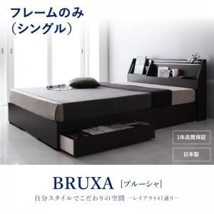 収納ベッド シングル【BRUXA】【フレームのみ】 ダークブラウン 可動棚付きヘッドボード・収納ベッド 【BRUXA】ブルーシャ