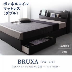 収納ベッド ダブル【BRUXA】【ボンネルコイルマットレス】 ホワイト 可動棚付きヘッドボード・収納ベッド 【BRUXA】ブルーシャ