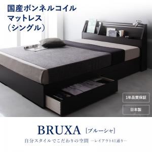 収納ベッド シングル【BRUXA】【国産ボンネルコイルマットレス】 ダークブラウン 可動棚付きヘッドボード・収納ベッド 【BRUXA】ブルーシャ