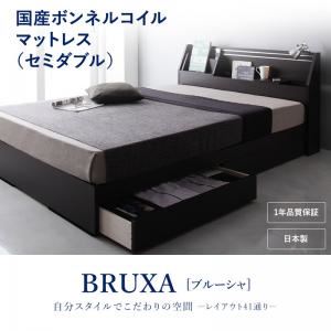 収納ベッド セミダブル【BRUXA】【国産ボンネルコイルマットレス】 ホワイト 可動棚付きヘッドボード・収納ベッド 【BRUXA】ブルーシャ