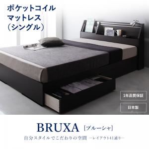 収納ベッド シングル【BRUXA】【ポケットコイルマットレス】 ダークブラウン 可動棚付きヘッドボード・収納ベッド 【BRUXA】ブルーシャ