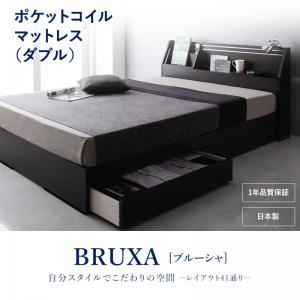 収納ベッド ダブル【BRUXA】【ポケットコイルマットレス】 ダークブラウン 可動棚付きヘッドボード・収納ベッド 【BRUXA】ブルーシャ