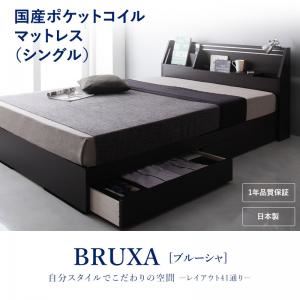 収納ベッド シングル【BRUXA】【国産ポケットコイルマットレス】 ダークブラウン 可動棚付きヘッドボード・収納ベッド 【BRUXA】ブルーシャ