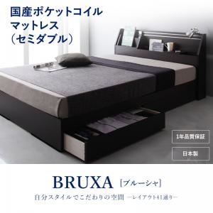 収納ベッド セミダブル【BRUXA】【国産ポケットコイルマットレス】 ダークブラウン 可動棚付きヘッドボード・収納ベッド 【BRUXA】ブルーシャ