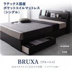 収納ベッド シングル【BRUXA】【ラテックス入国産ポケットコイルマットレス】 ダークブラウン 可動棚付きヘッドボード・収納ベッド 【BRUXA】ブルーシャ